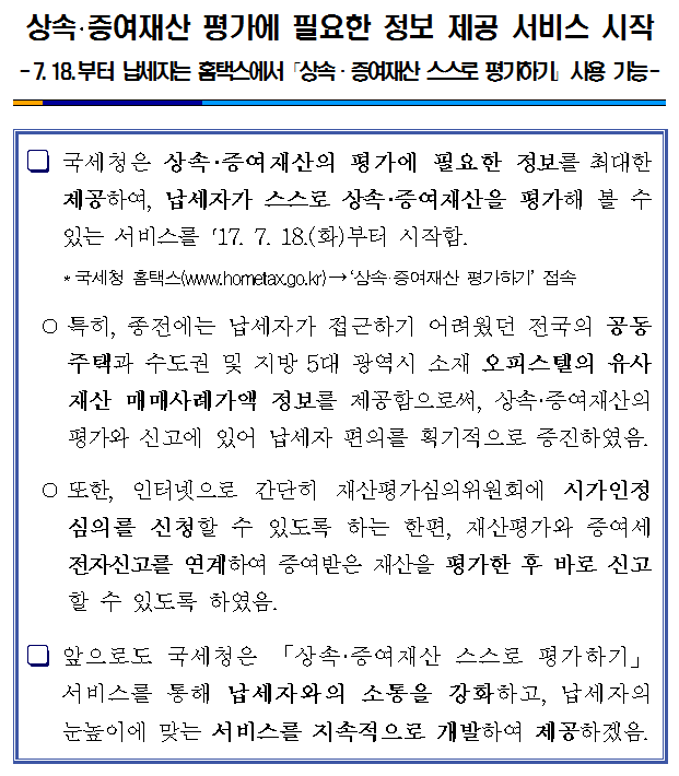 상속 증여재산 평가에 필요한 정보 제공 서비스.png